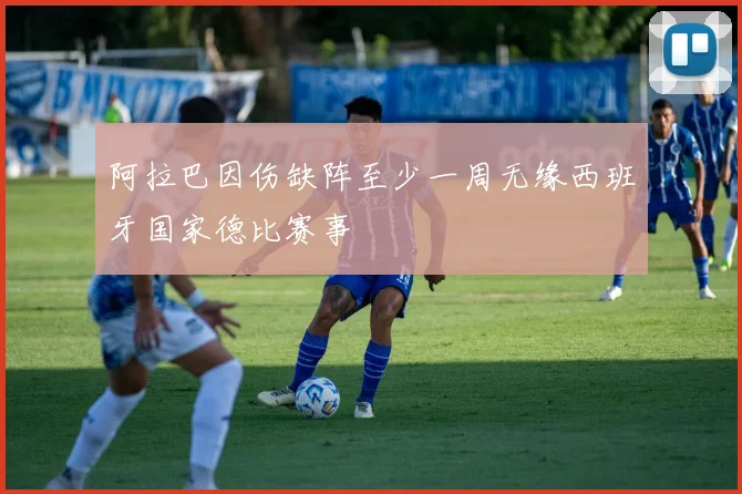 阿拉巴因伤缺阵至少一周无缘西班牙国家德比赛事