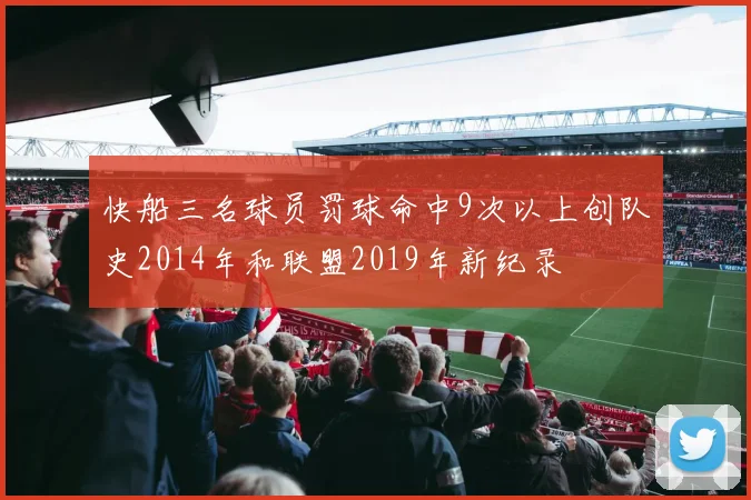 快船三名球员罚球命中9次以上创队史2014年和联盟2019年新纪录