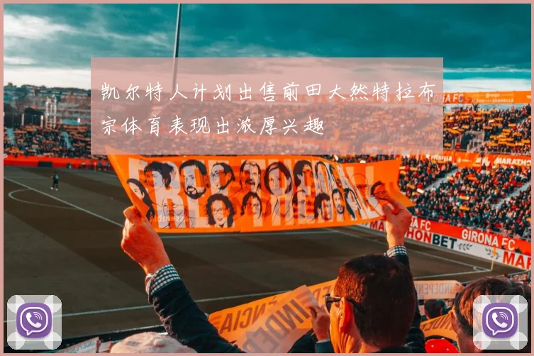 凯尔特人计划出售前田大然特拉布宗体育表现出浓厚兴趣