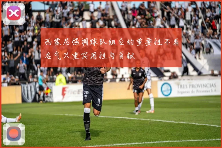 西蒙尼强调球队组合的重要性不看名气只重实用性与贡献