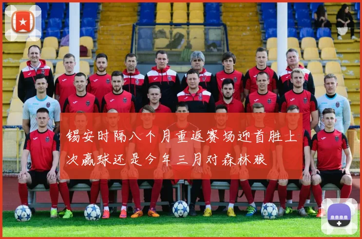锡安时隔八个月重返赛场迎首胜上次赢球还是今年三月对森林狼