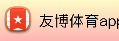 友博体育app最新版 Logo